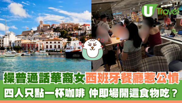 操普通話華裔女西班牙餐廳惹公憤 四人只點一杯咖啡 仲即場開這食物吃？