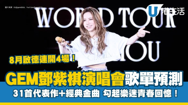 GEM演唱會歌單2025｜鄧紫棋31首必唱歌單勾起樂迷青春回憶！附歌詞MV