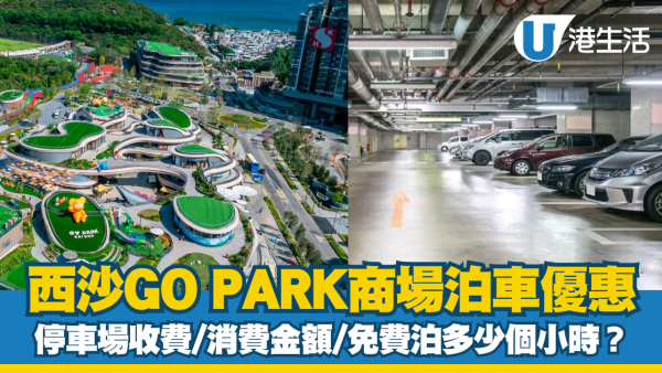 西沙GO PARK泊車優惠、停車場收費、充電位等資訊