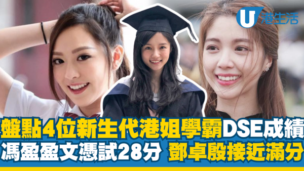 盤點4位新生代港姐學霸DSE成績：馮盈盈文憑試28分 鄧卓殷考試做漏成版都接近滿分