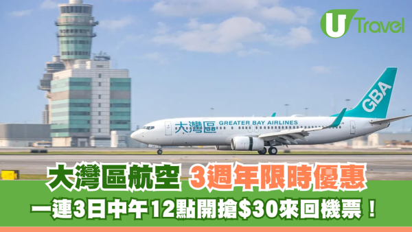 大灣區航空3週年優惠！一連3日中午12點開搶$30來回機票 