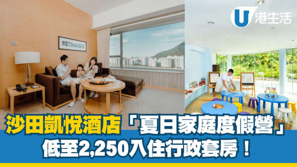香港沙田凱悅酒店「夏日家庭度假營」親子住宿體驗 低至2,250入住行政套房