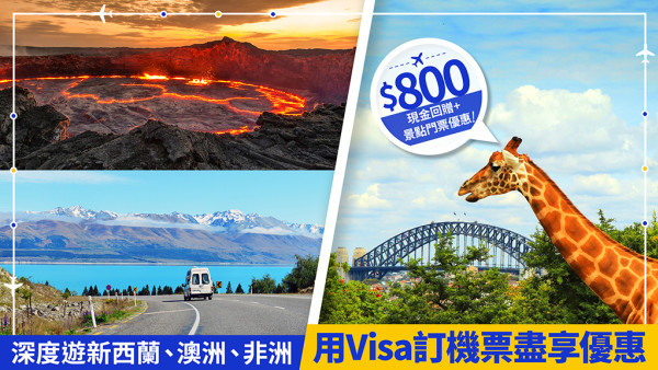 探索世界風景 深度遊新西蘭、澳洲、非洲 用Visa訂機票享現金回贈及景點門票優惠