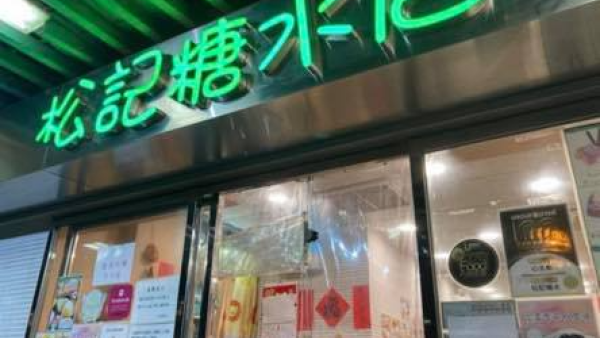 結業潮｜松記糖水1個月內連關兩間分店 老牌甜品大埔店7月初結業