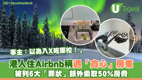 港人住Airbnb稱遇「貪心」房東 被列6大「罪狀」額外索取50%房費