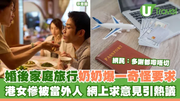 婚後家庭旅行奶奶爆一奇怪要求 港女慘被當外人 網上求意見引熱議
