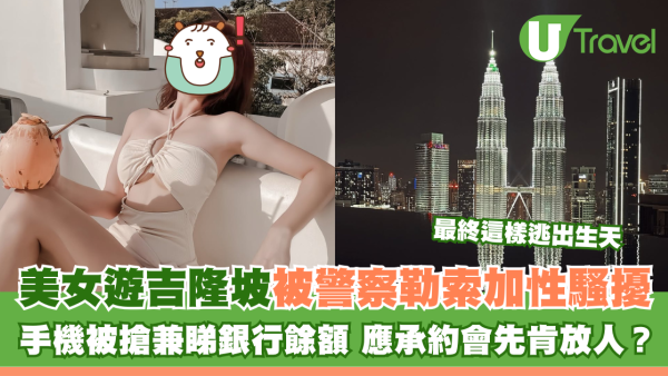 美女遊吉隆坡遭警察勒索加性騷擾 手機被搶兼睇銀行餘額 應承約會先肯放人？