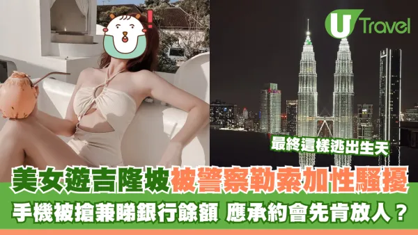 美女遊吉隆坡遭警察勒索加性騷擾 手機被搶兼睇銀行餘額 應承約會先肯放人？