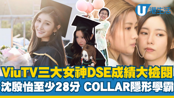 ViuTV三大隱形學霸女神DSE成績大檢閱！法律尖子沈殷怡至少28分 COLLAR兩成員一樣勁