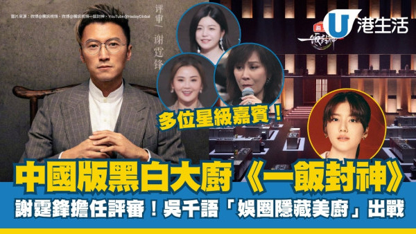 一飯封神線上看｜最新嘉賓演出陣容公開！謝霆鋒與一眾名廚食家擔任評判團！節目集數更新詳情