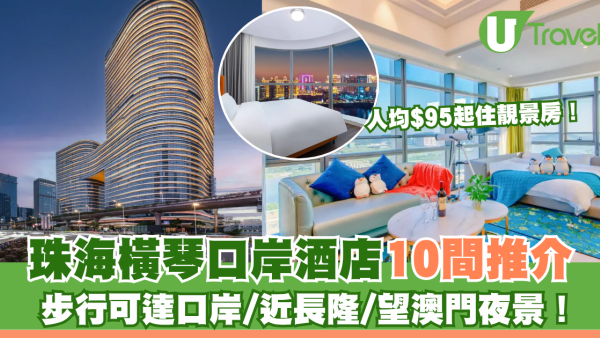 珠海橫琴口岸酒店推介10間！近口岸/長隆人均$95起靚景高CP值住宿
