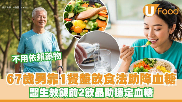 糖尿病緩解｜67歲翁靠211餐盤飲食法+每日超慢跑成功穩血糖 