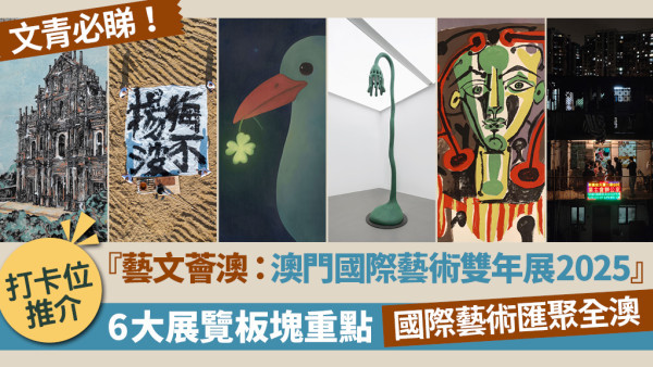 澳門暑假好去處2025｜「藝文薈澳：澳門國際藝術雙年展2025」 文青必去6大睇展打卡焦點