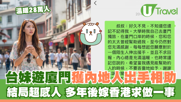 台妹遊廈門獲內地人出手相助 結局超感人 多年後嫁香港求做一事