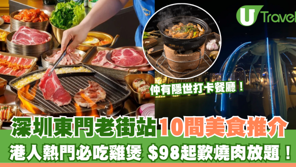 深圳東門老街站美食推介10大！港人熱門必吃雞煲、燒肉放題$98起