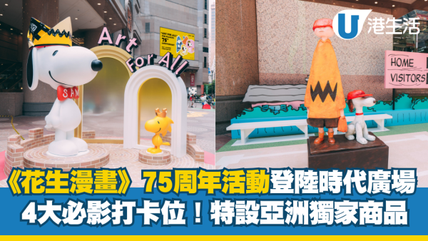 Snoopy粉絲注意！《花生漫畫》75 周年活動登陸時代廣場 即睇4大必影打卡位+亞洲獨家商品