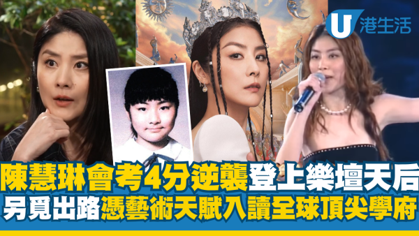 陳慧琳會考僅4分逆襲登上樂壇天后寶座 憑藝術天賦入讀全球頂尖學府