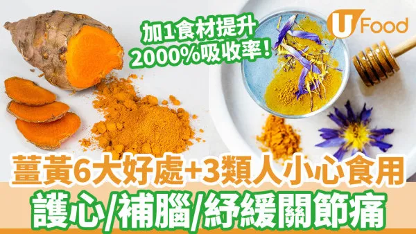 薑黃功效6大好處 紓緩關節痛、補腦、護心 附食用禁忌＋食法