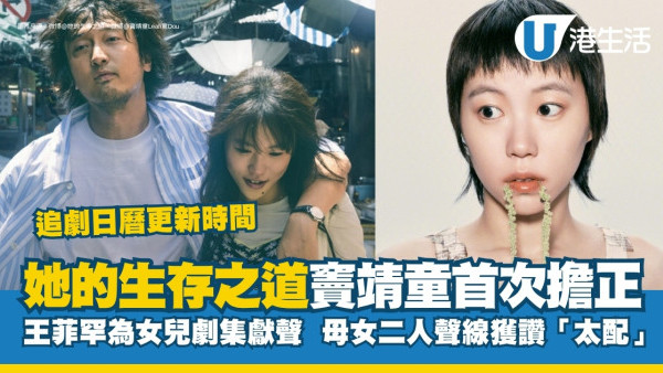 她的生存之道線上看｜竇靖童新劇罕與王菲合唱主題曲！追劇日曆/更新時間/演員陣容