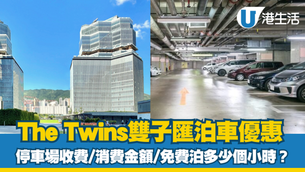 雙子匯泊車優惠|The Twins雙子匯停車場收費、充電位等資訊