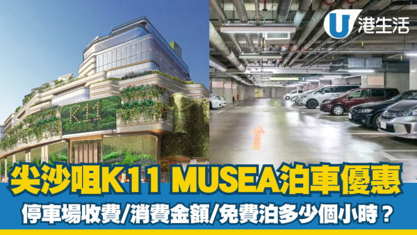 K11 MUSEA泊車優惠|K11 MUSEA停車場收費、充電位等資訊