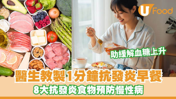 台醫列8大「最強抗發炎食物」 教製1分鐘抗發炎早餐助緩解血糖上升