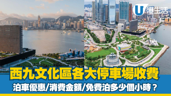 西九文化區泊車優惠|西九M+、故宮文化博物館停車場收費、充電位
