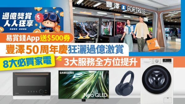 屈臣氏集團旗下豐澤50周年慶 送過億激賞 + 8大精選必買家電