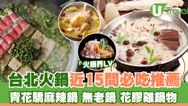 台北火鍋15+必吃推薦！台式麻辣火鍋／吃到飽／平價火鍋店（附訂位／人均消費／捷運站出口）