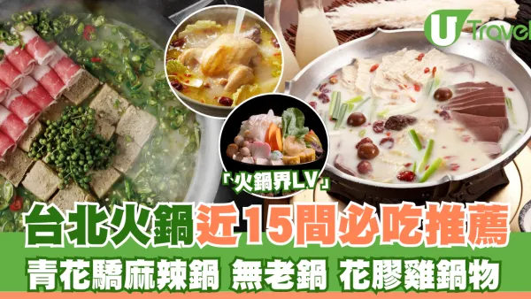台北火鍋15+必吃推薦！台式麻辣火鍋／吃到飽／平價火鍋店（附訂位／人均消費／捷運站出口）