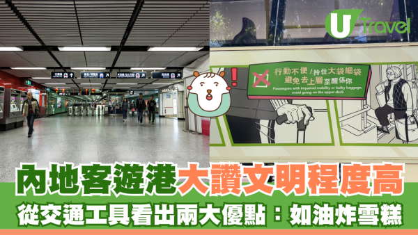 內地客遊港大讚文明程度高 從交通工具看出兩大優點：如油炸雪糕