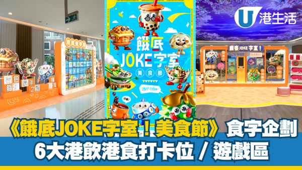華懋集團「餓底 JOKE 字室! 美食節」登場 集齊食字卡送高達 HK$500禮券