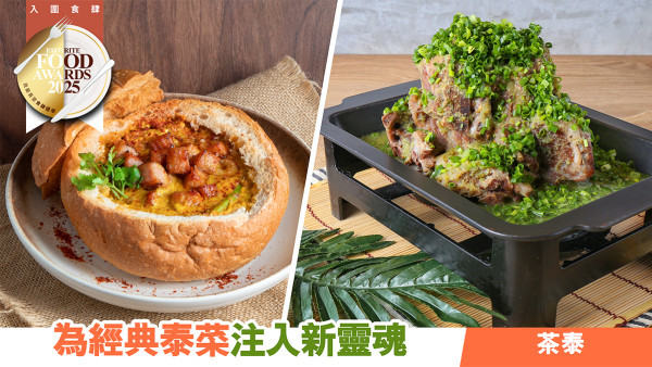茶泰 為經典泰菜注入新靈魂