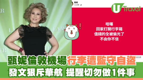 甄妮倫敦機場行李遭監守自盜 發文狠斥華航 提醒切勿做1件事