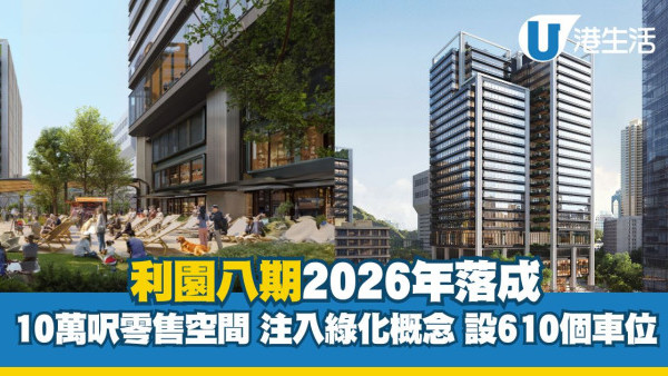 銅鑼灣新地標｜利園八期2026年落成 10萬呎零售空間注入綠化概念設610個車位
