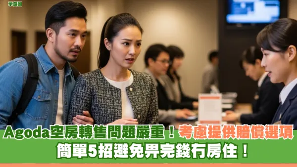 遊日注意｜Agoda「空房轉售」問題嚴重！ 考慮提供賠償選項 簡單5招避免畀完錢冇房住！