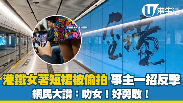港鐵女著短裙被偷拍 一招霸氣反擊捉色狼 網民大讚勇敢叻女！
