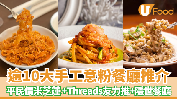 手工意粉餐廳推介逾10間！平民價嘆米芝蓮推薦！意粉迷必去