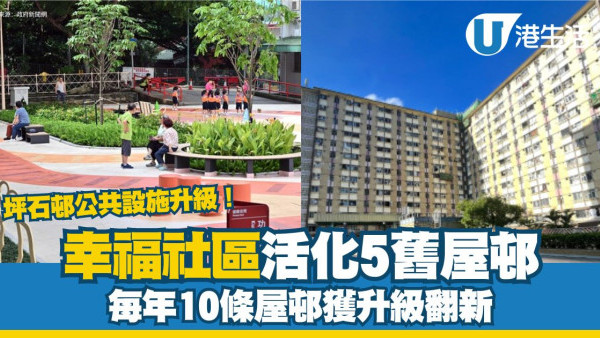 公屋改造！5舊屋邨入選變身幸福社區！觀塘坪石邨設施升級