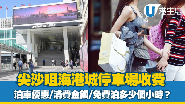 海港城泊車優惠｜海港城停車場收費、充電位等資訊