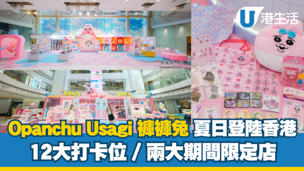 Opanchu Usagi 褲褲兔首次訪港！夏日玩轉The ONE 皇室堡