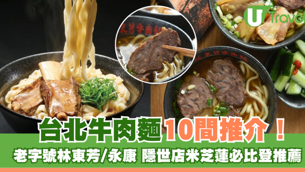 台北牛肉麵推介10間！老字號林東芳/永康、隱世店米芝蓮必比登推薦