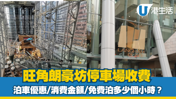 朗豪坊泊車優惠｜旺角朗豪坊停車場收費、充電位等資訊