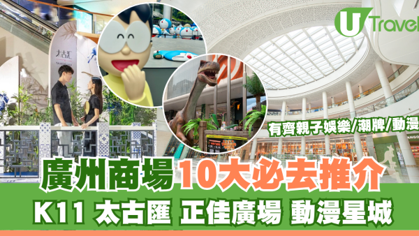 廣州商場購物10大好去處！K11/太古匯/正佳廣場有齊親子娛樂+潮牌動漫