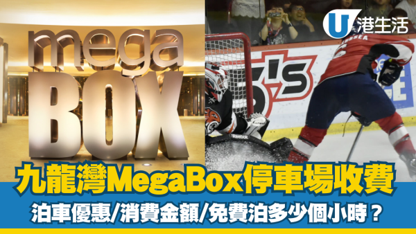 九龍灣MegaBox泊車優惠｜MegaBox停車場收費、充電位等資訊