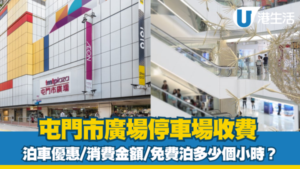 屯門市廣場泊車優惠｜屯市停車場收費、充電位等資訊