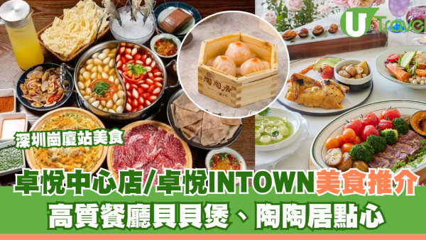 深圳崗廈站美食｜卓悅中心店+卓悅INTOWN必吃推介！高質餐廳貝貝煲、陶陶居點心