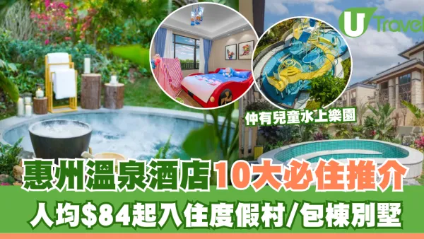 惠州溫泉酒店推介10間精選！人均$84起住度假村/包棟別墅/山頂私湯
