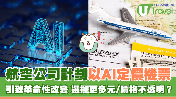 航空公司計劃以AI定價機票 引致革命性改變 選擇更多元/價格不透明？