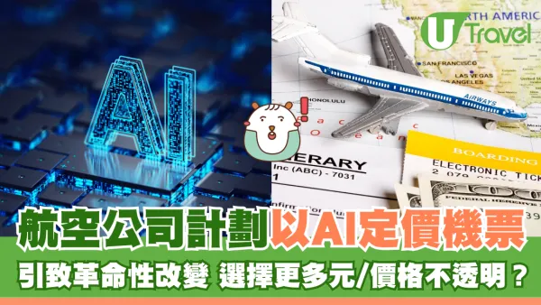 航空公司計劃以AI定價機票 引致革命性改變 選擇更多元/價格不透明？